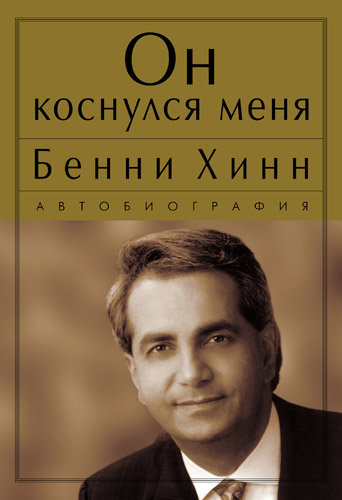 Он коснулся меня