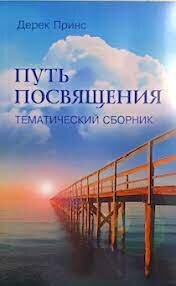 Путь посвящения. Дерек Принс
