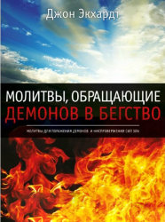 Молитвы, обращающие демонов в бегство. Джон Экхард