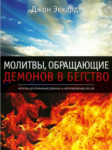 Молитвы, обращающие демонов в бегство. Джон Экхард