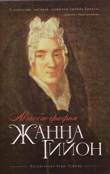 Автобиография. Жанна Гийон