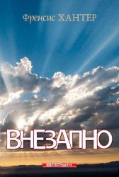 Внезапно. Френсис Хантер