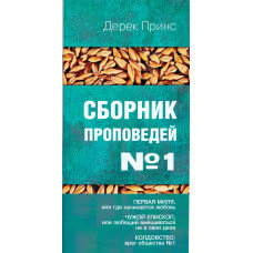 Сборник проповедей №1. Дерек Принс
