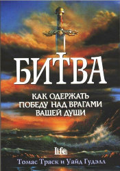 Битва. Как одержать победу над врагами вашей души