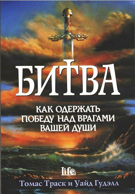 Битва. Как одержать победу над врагами вашей души