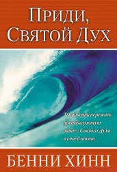 Приди, Святой Дух