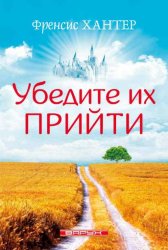 Убедите их прийти. Френсис Хантер