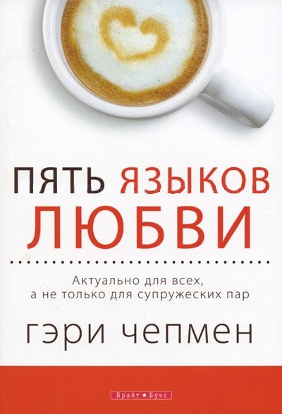 5 языков любви. Гери Чемпен