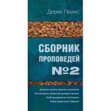 Сборник проповедей №2. Дерек Принс