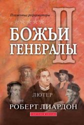 Божьи генералы