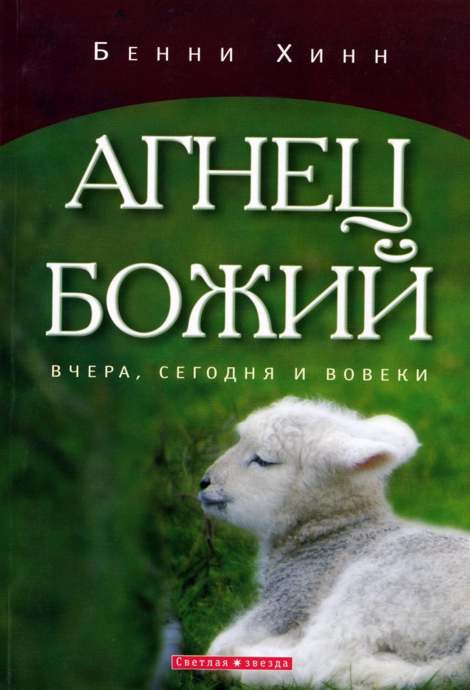 Агнец Божий. Бенни Хин