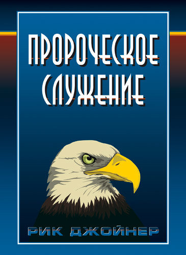 Пророческое служение
