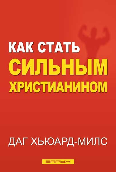 Как стать сильным христианином. Даг Хьюард-Милс