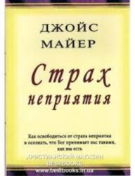 Страх неприятия. Джойс Майер