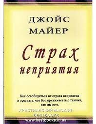 Страх неприятия. Джойс Майер