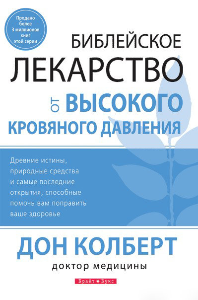 Библейское лекарство от высокого кровяного давления. Дон Колберт