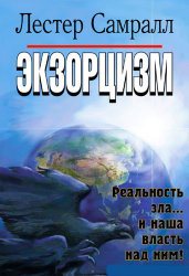 Экзорцизм. Лестер Самрал