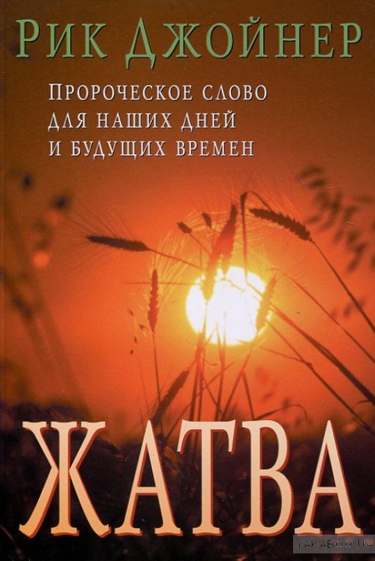 Жатва 1