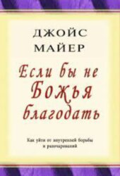 Если бы не Божья благодать. Джойс Майер