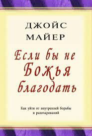 Если бы не Божья благодать. Джойс Майер