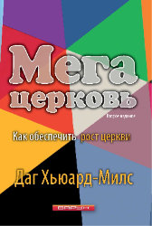 Мега церковь. Даг Хьюард-Милс