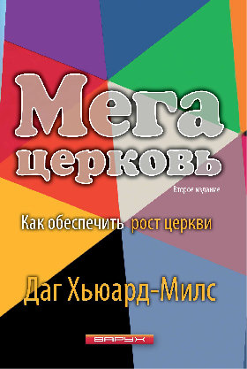 Мега церковь. Даг Хьюард-Милс