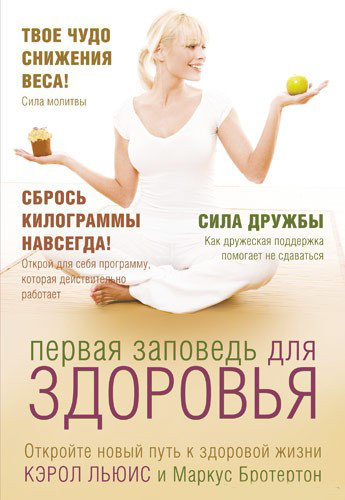 Первая заповедь для здоровья. Кэрол Льюис
