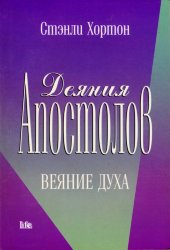 Деяния апостолов. Веяние духа