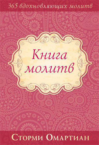 Книга молитв. Сторми Омартиан