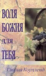 Воля Божья для тебя. Глория Коупленд