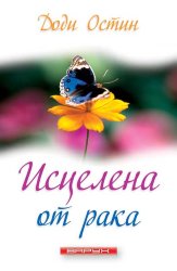  Исцелена от рака. Доди Остин