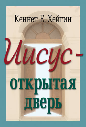 Иисус - открытая дверь