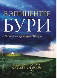 В эпицентре бури. Макс Лукадо