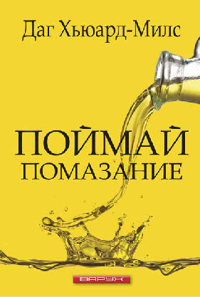 Поймай помазание. Даг Хьюард-Милс