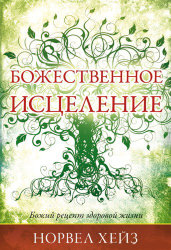 Божественное исцеление. Норвел Хейз