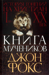 Книга мучеников
