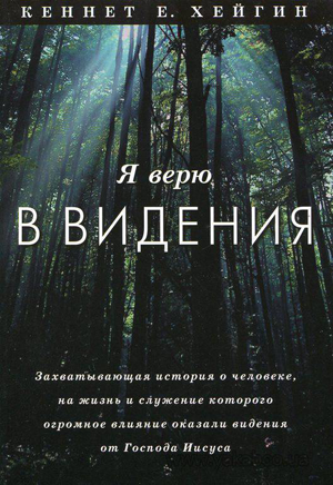 Я верю в видения