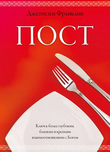 Пост. Ключ к более глубоким, близким и крепким взаимоотношениям. Джентезен Франклин