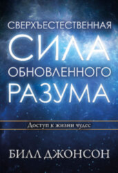Сверхъестественная сила обновленного разума. Билл Джонсон