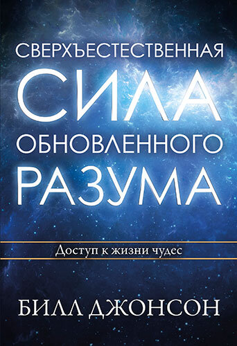 Сверхъестественная сила обновленного разума. Билл Джонсон