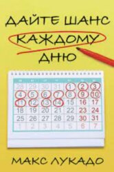 Дайте шанс каждому дню. Макс Лукадо