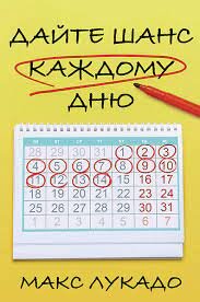 Дайте шанс каждому дню. Макс Лукадо