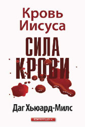 Сила крови. Кровь Иисуса Христа. Даг Хьюард-Милс