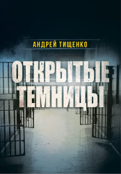 Открытые темници.  Андрей Тищенко