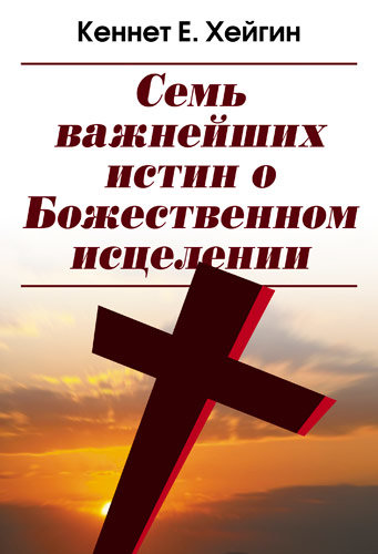 Семь важнейших истин о Божественном исцелении