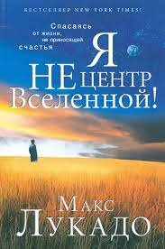 Я не центр Вселенной. Макс Лукадо