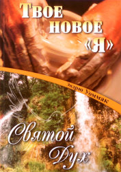 Твое новое "Я" / Святой Дух