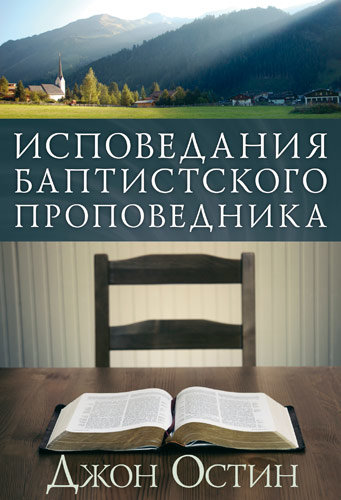 Исповедания баптистского проповедника