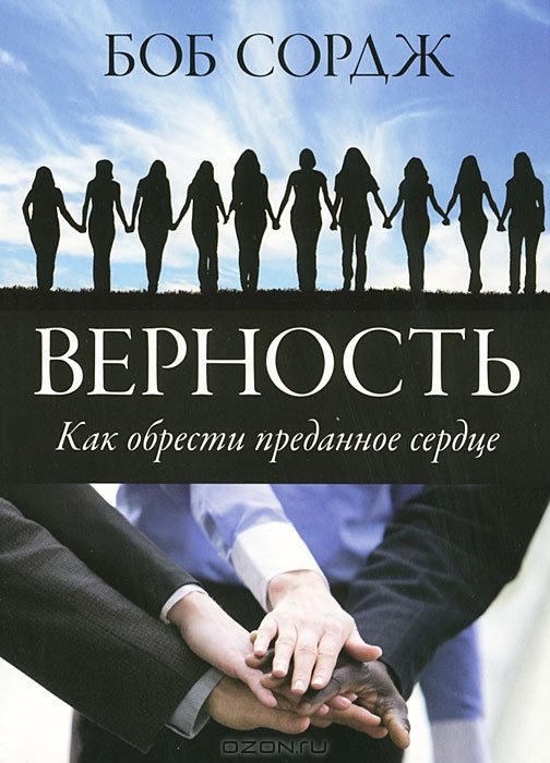 Верность. ( Как обрести преданное сердце)