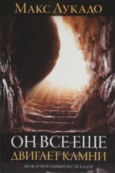 Он все ещё двигает камни. Макс Лукадо